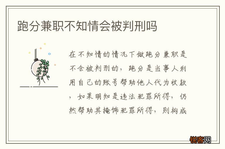 跑分兼职不知情会被判刑吗