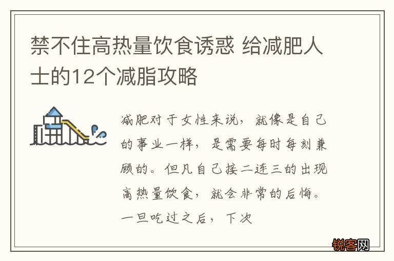 禁不住高热量饮食诱惑 给减肥人士的12个减脂攻略