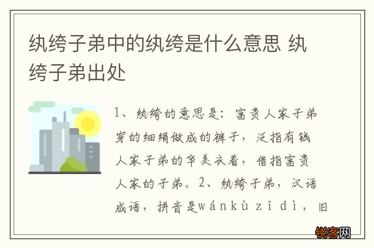 纨绔子弟中的纨绔是什么意思 纨绔子弟出处
