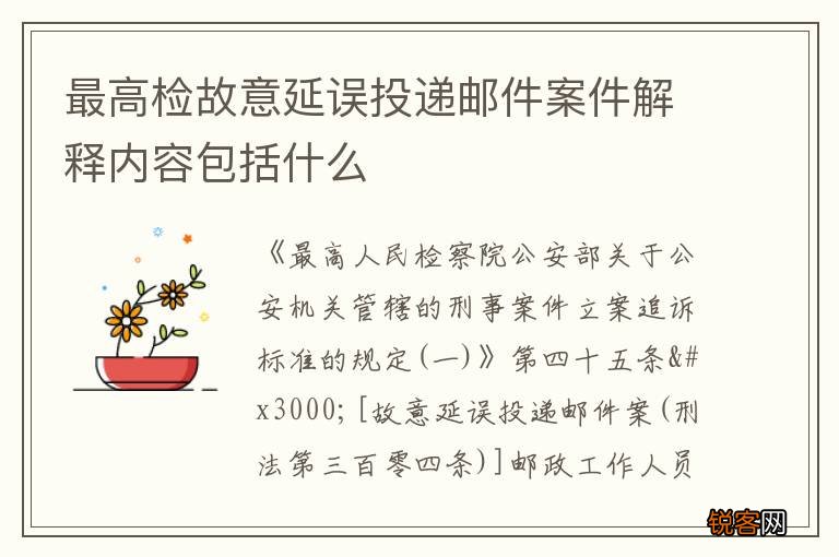 最高检故意延误投递邮件案件解释内容包括什么