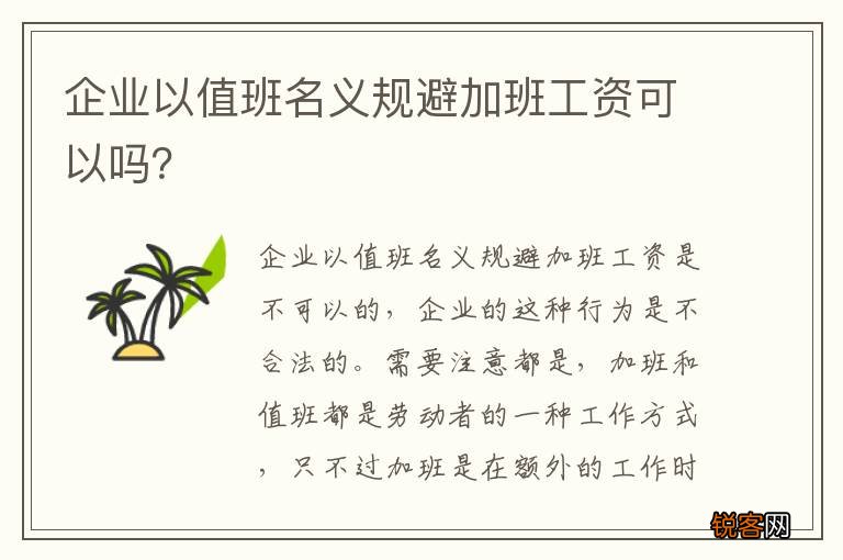 企业以值班名义规避加班工资可以吗？