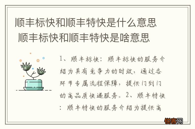 顺丰标快和顺丰特快是什么意思 顺丰标快和顺丰特快是啥意思