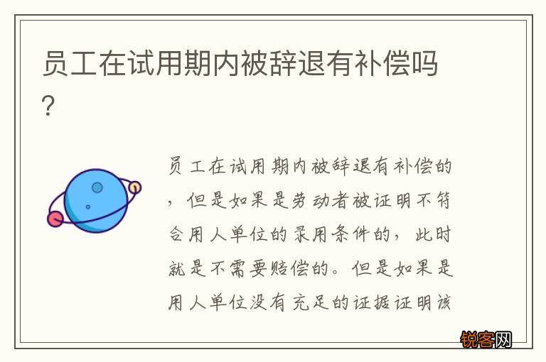 员工在试用期内被辞退有补偿吗？