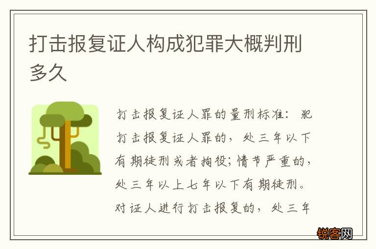 打击报复证人构成犯罪大概判刑多久