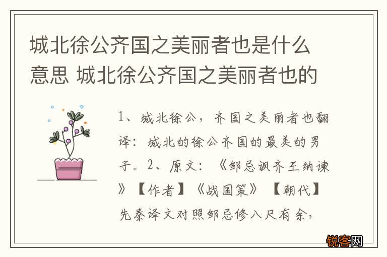 城北徐公齐国之美丽者也是什么意思 城北徐公齐国之美丽者也的原及翻译