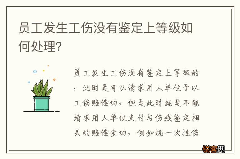 员工发生工伤没有鉴定上等级如何处理？