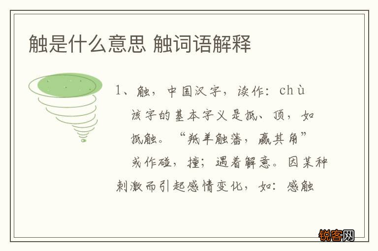 触是什么意思 触词语解释