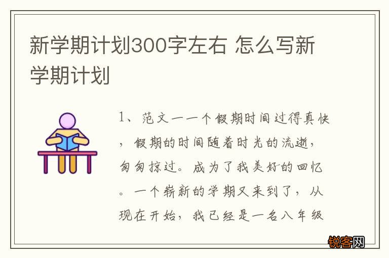 新学期计划300字左右 怎么写新学期计划