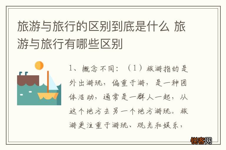 旅游与旅行的区别到底是什么 旅游与旅行有哪些区别