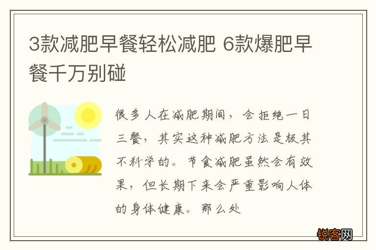 3款减肥早餐轻松减肥 6款爆肥早餐千万别碰