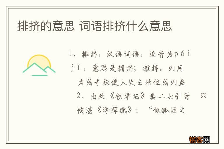 排挤的意思 词语排挤什么意思