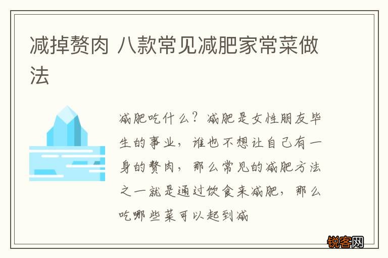 减掉赘肉 八款常见减肥家常菜做法