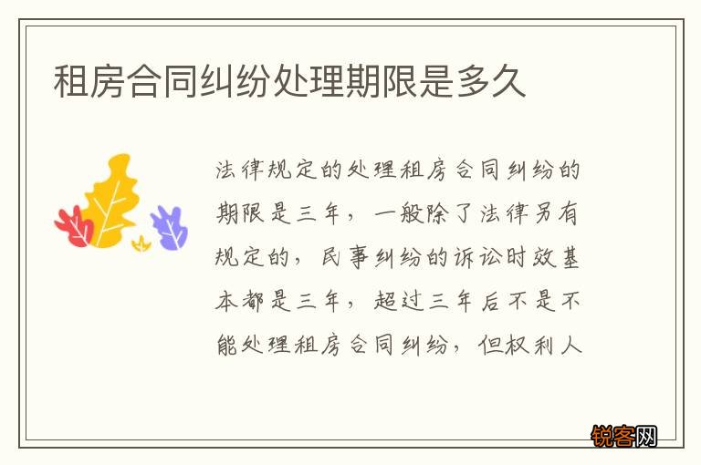 租房合同纠纷处理期限是多久