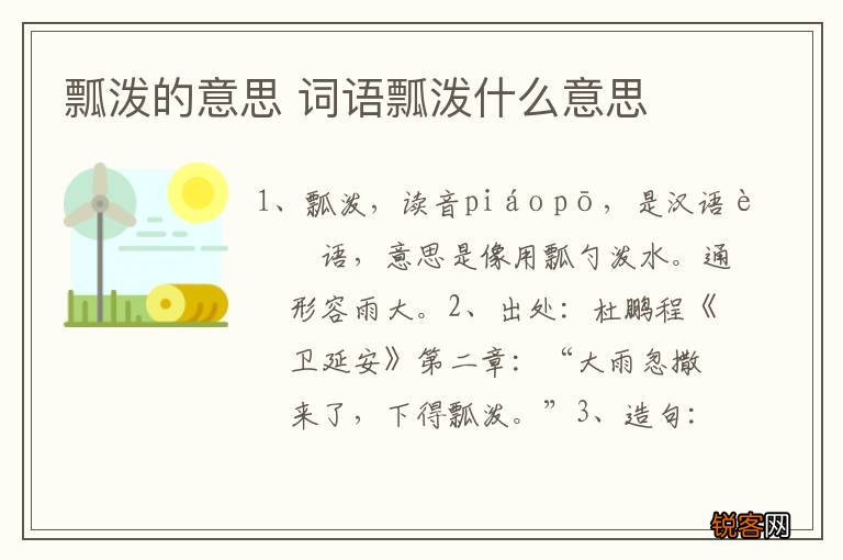 瓢泼的意思 词语瓢泼什么意思