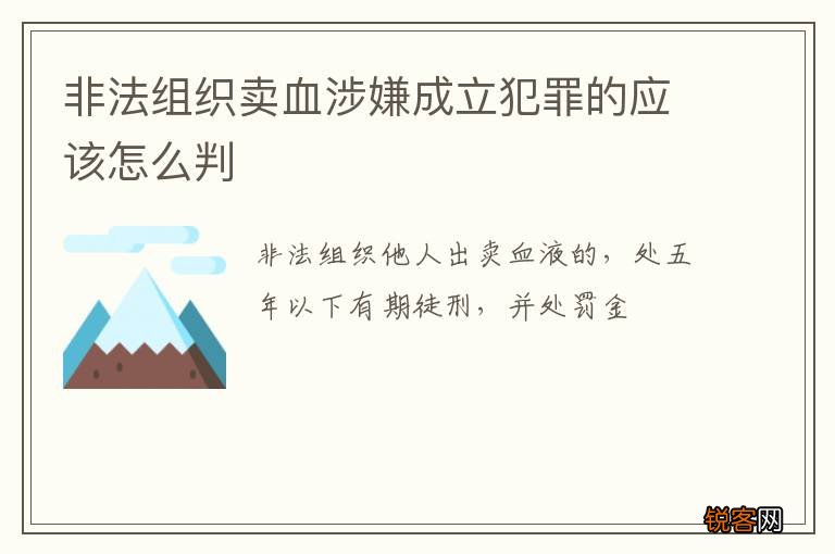 非法组织卖血涉嫌成立犯罪的应该怎么判