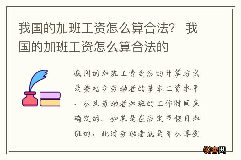 我国的加班工资怎么算合法？ 我国的加班工资怎么算合法的