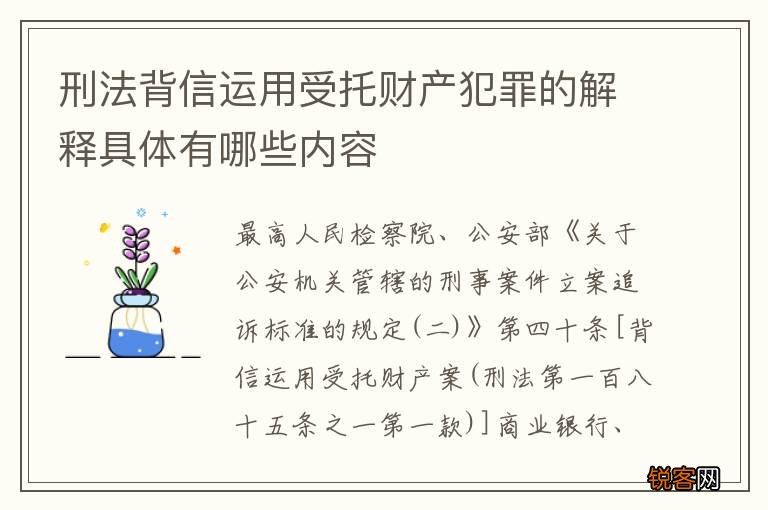 刑法背信运用受托财产犯罪的解释具体有哪些内容