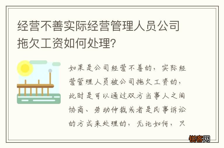 经营不善实际经营管理人员公司拖欠工资如何处理？