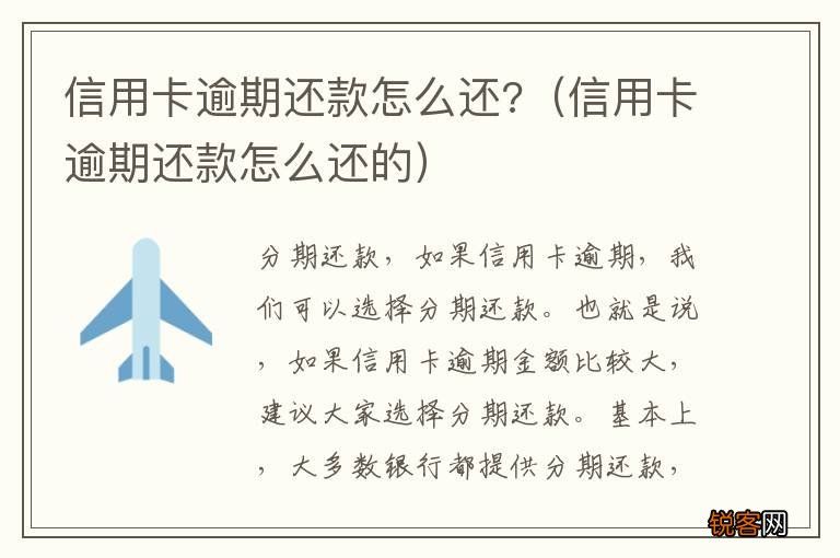 信用卡逾期还款怎么还的 信用卡逾期还款怎么还?