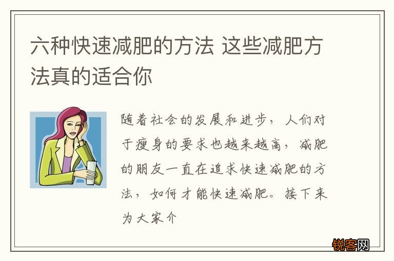 六种快速减肥的方法 这些减肥方法真的适合你