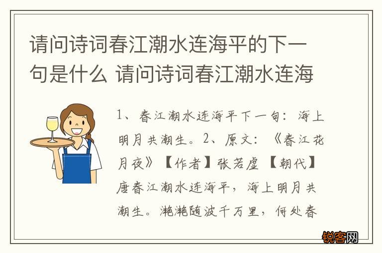 请问诗词春江潮水连海平的下一句是什么 请问诗词春江潮水连海平的原文及翻译