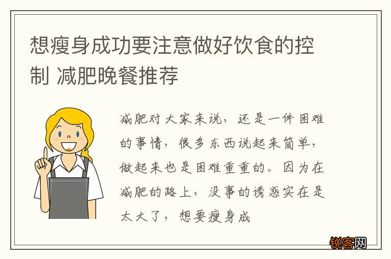 想瘦身成功要注意做好饮食的控制 减肥晚餐推荐