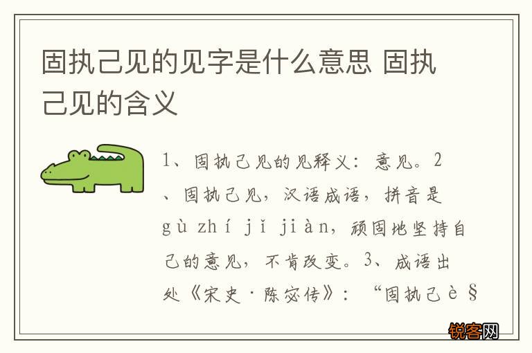 固执己见的见字是什么意思 固执己见的含义