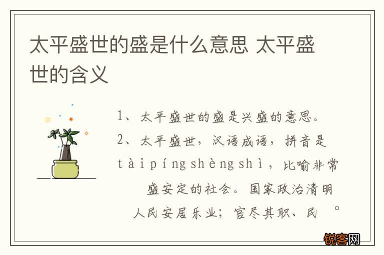 太平盛世的盛是什么意思 太平盛世的含义