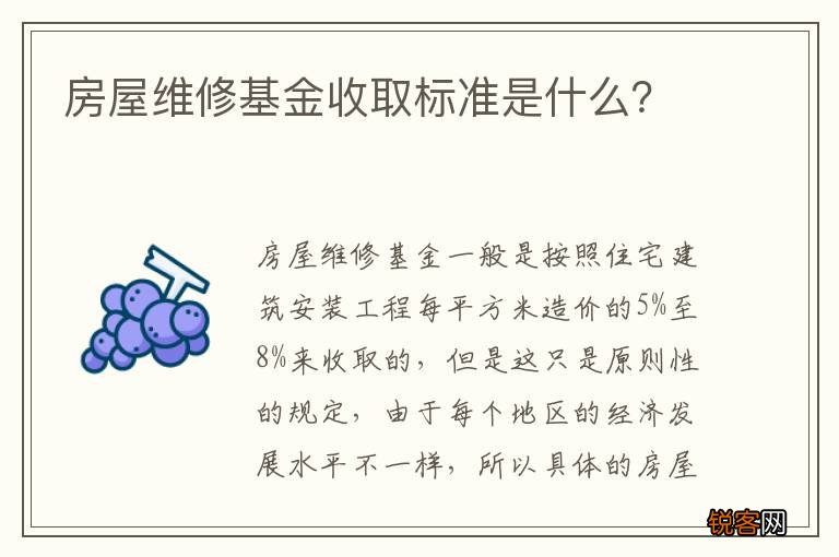 房屋维修基金收取标准是什么？