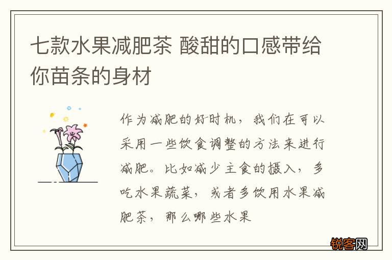七款水果减肥茶 酸甜的口感带给你苗条的身材
