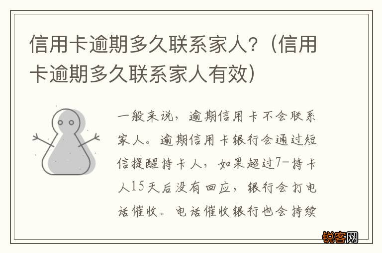 信用卡逾期多久联系家人有效 信用卡逾期多久联系家人?