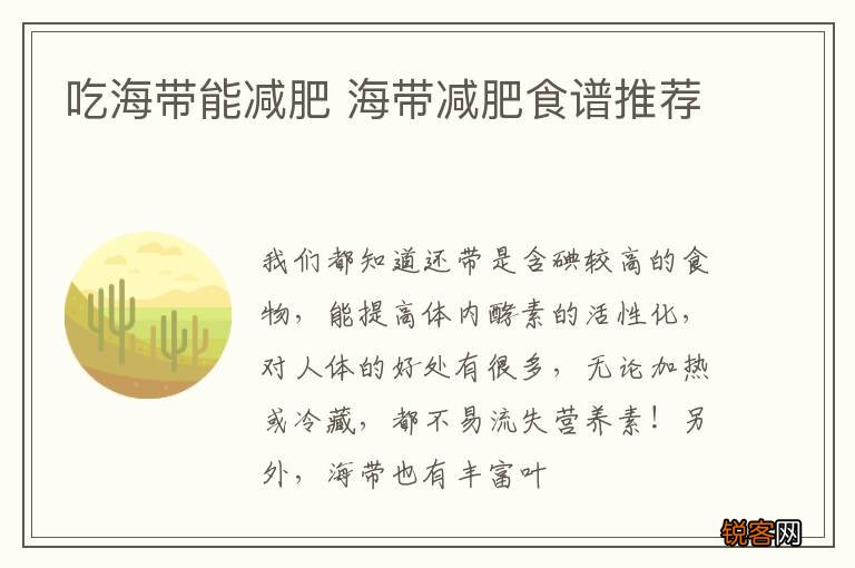 吃海带能减肥 海带减肥食谱推荐