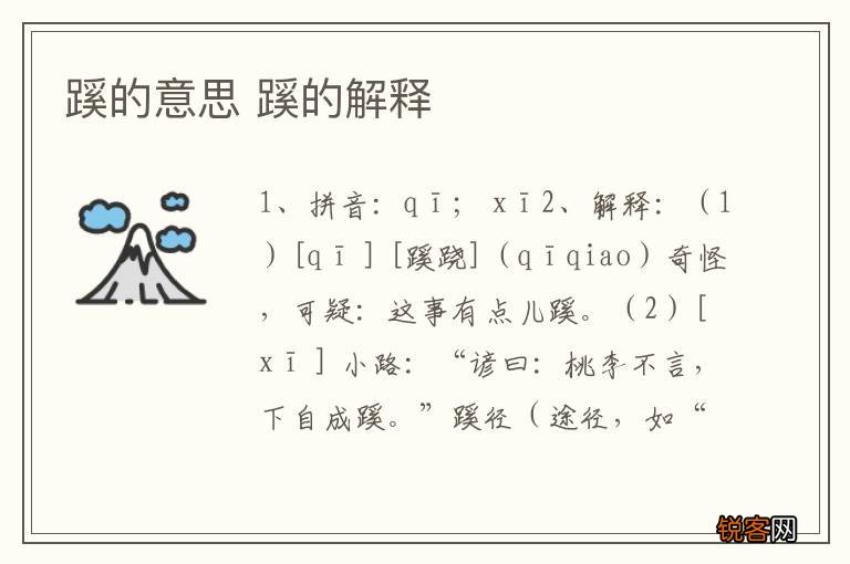 蹊的意思 蹊的解释