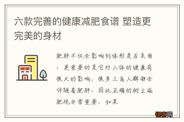 六款完善的健康减肥食谱 塑造更完美的身材