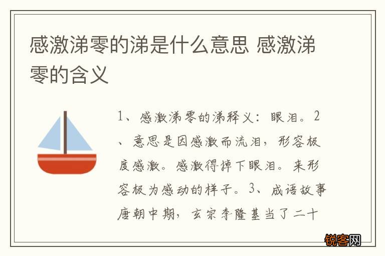 感激涕零的涕是什么意思 感激涕零的含义