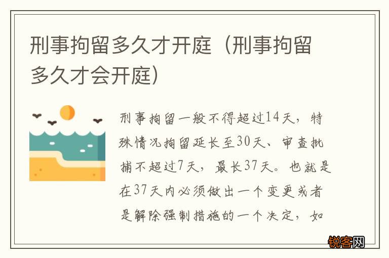 刑事拘留多久才会开庭 刑事拘留多久才开庭