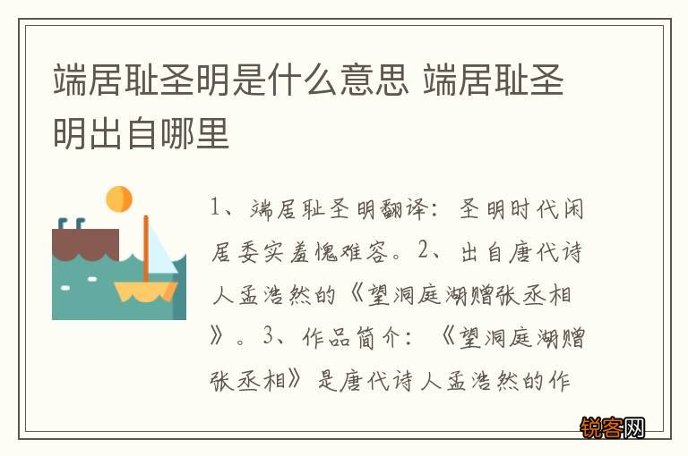 端居耻圣明是什么意思 端居耻圣明出自哪里