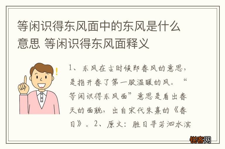 等闲识得东风面中的东风是什么意思 等闲识得东风面释义