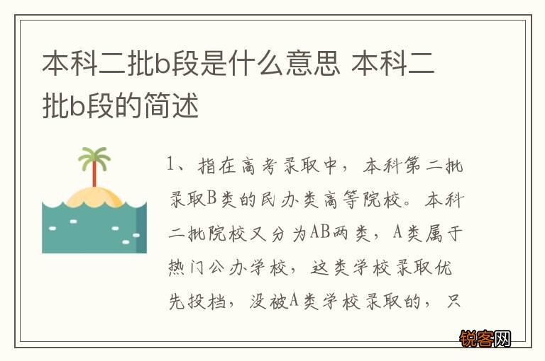 本科二批b段是什么意思 本科二批b段的简述