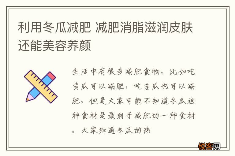 利用冬瓜减肥 减肥消脂滋润皮肤还能美容养颜