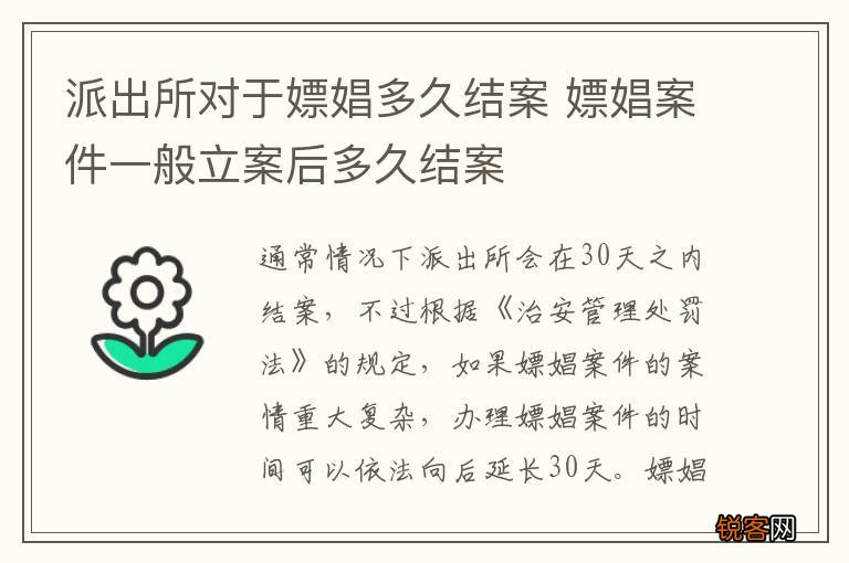 派出所对于嫖娼多久结案 嫖娼案件一般立案后多久结案