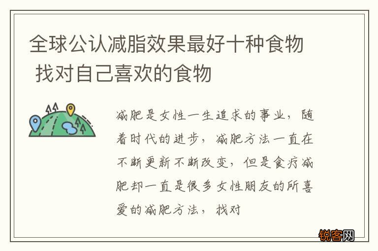 全球公认减脂效果最好十种食物 找对自己喜欢的食物