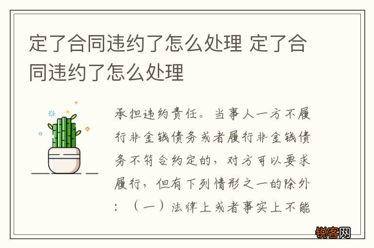 定了合同违约了怎么处理 定了合同违约了怎么处理
