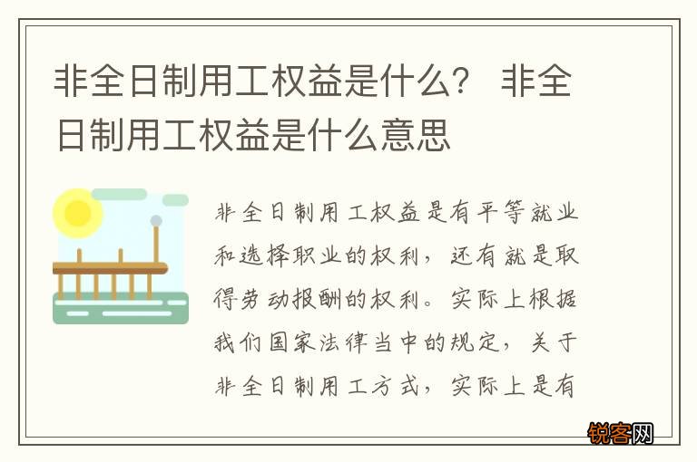 非全日制用工权益是什么？ 非全日制用工权益是什么意思