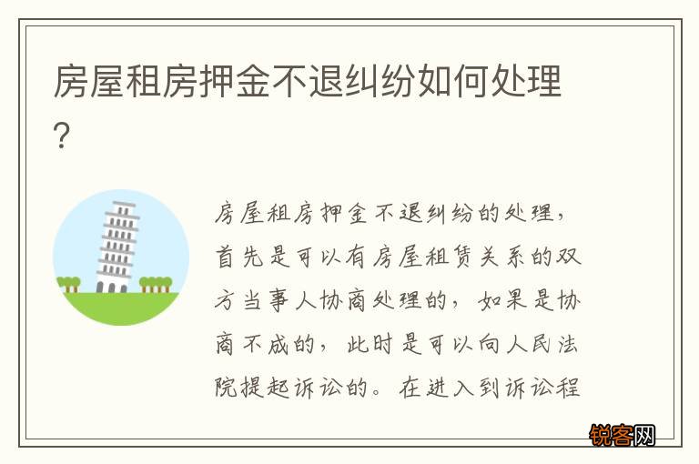 房屋租房押金不退纠纷如何处理？