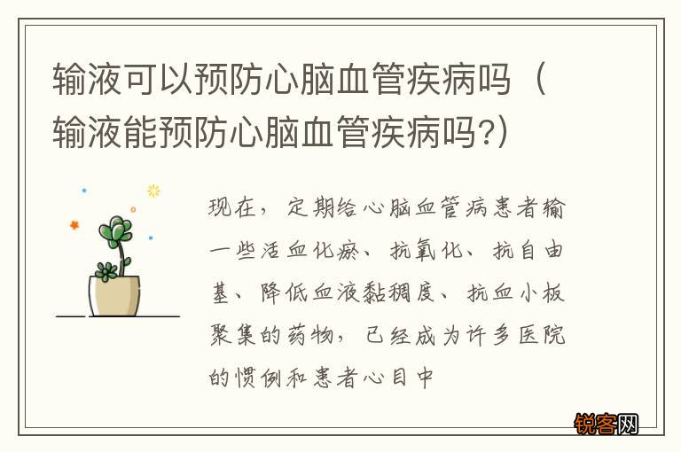 输液能预防心脑血管疾病吗? 输液可以预防心脑血管疾病吗