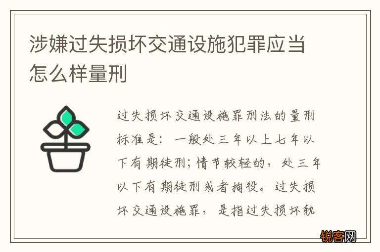 涉嫌过失损坏交通设施犯罪应当怎么样量刑