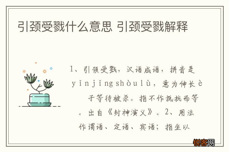 引颈受戮什么意思 引颈受戮解释