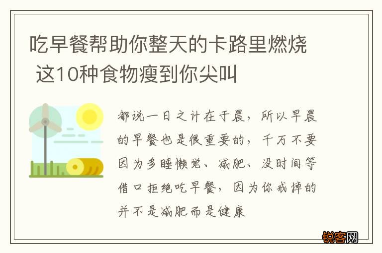 吃早餐帮助你整天的卡路里燃烧 这10种食物瘦到你尖叫