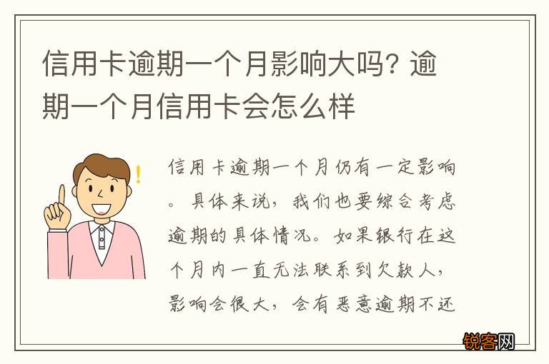信用卡逾期一个月影响大吗? 逾期一个月信用卡会怎么样